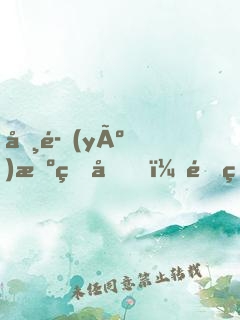 咸魚(yú)擺爛后，靠烏鴉嘴振興修仙界